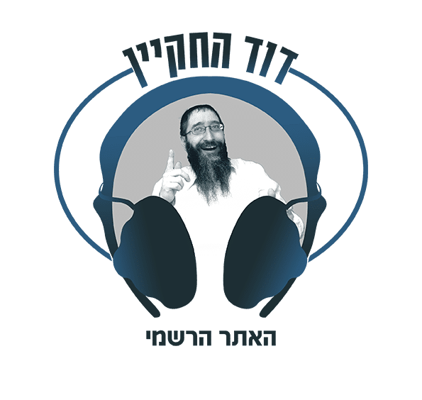 לוגו אתר דוד החקיין